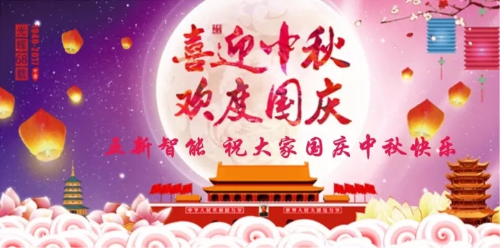 迎“中秋”慶“國(guó)慶”，五新智能送福利！