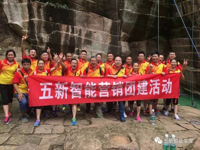 凝聚力量，勇攀高峰—五新智能營(yíng)銷團(tuán)隊(duì)團(tuán)建活動(dòng)成功落幕