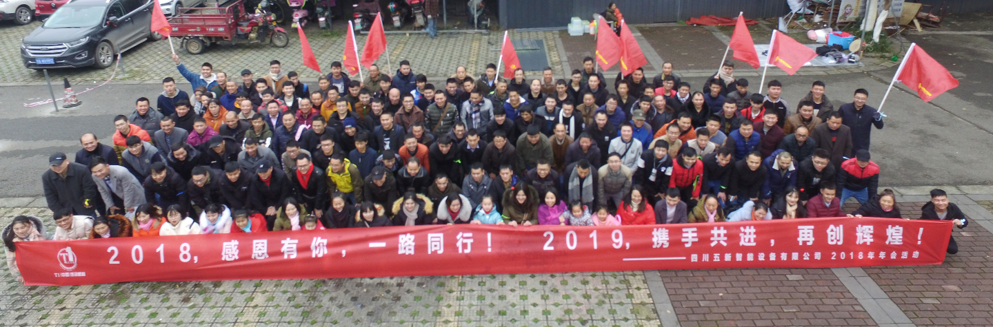2018，感恩有你，2019，攜手同行—五新智能祝大家元旦快樂